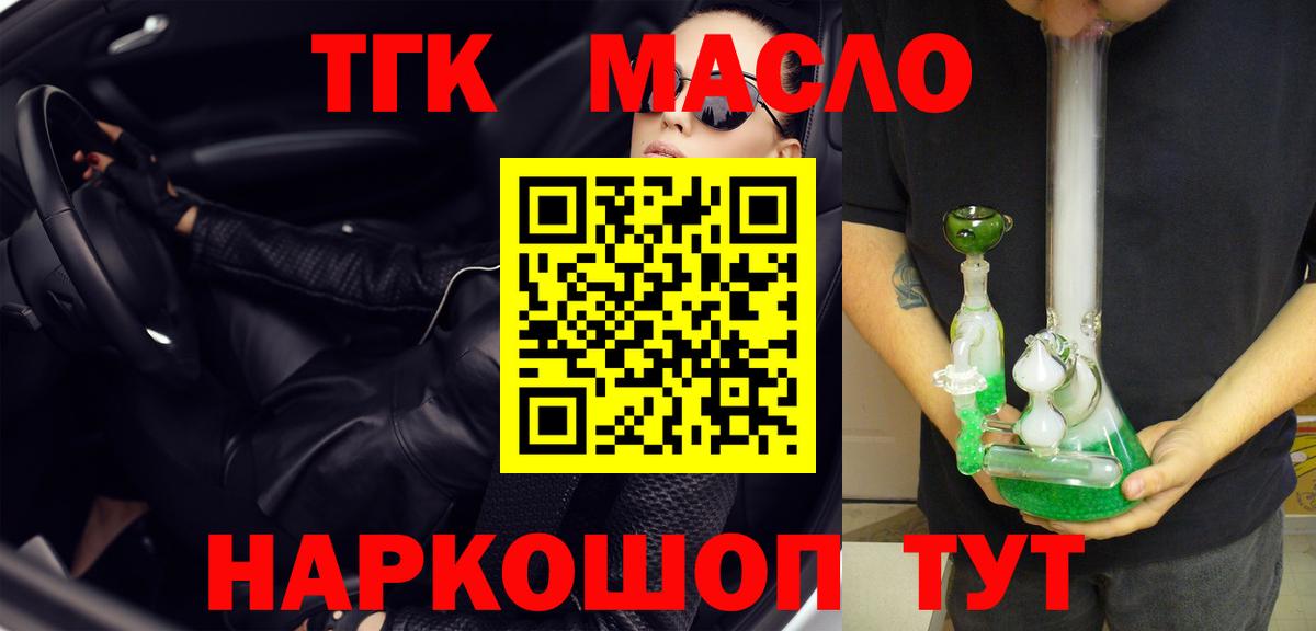 ТГК THC oil Малоярославец